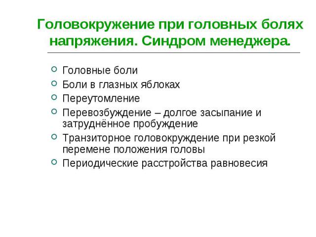 Головные боли Головные боли Боли в глазных яблоках Переутомление Перевозбуждение – долгое засыпание и затруднённое пробуждение Транзиторное головокруждение при резкой перемене положения головы Периодические расстройства равновесия