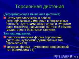 Торсионная дистония (деформирующая мышечная дистония) Патоморфологически в основ