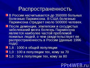 Распространенность В России насчитывается до 350000 больных болезнью Паркинсона.