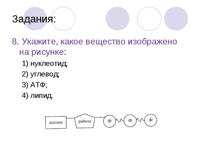 8. Укажите, какое вещество изображено на рисунке: 8. Укажите, какое вещество изображено на рисунке: 1) нуклеотид; 2) углевод; 3) АТФ; 4) липид.