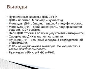 Выводы Нуклеиновые кислоты: ДНК и РНК ДНК – полимер. Мономер – нуклеотид. Молеку