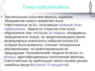 Значительным событием явилось недавнее обнаружение нового семейства генов, ответ