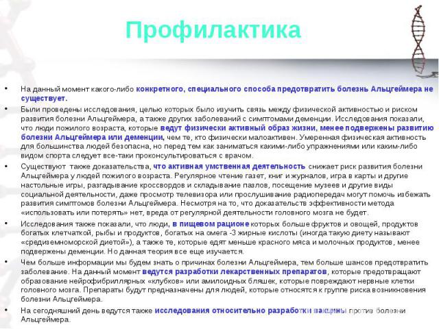 На данный момент какого-либо конкретного, специального способа предотвратить болезнь Альцгеймера не существует. Были проведены исследования, целью которых было изучить связь между физической активностью и риском развития болезни Альцгеймера, а также…