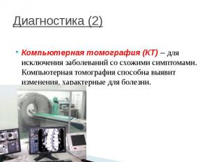 Диагностика (2) Компьютерная томография (КТ) – для исключения заболеваний со схо