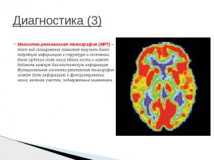 Диагностика (3) Магнитно-резонансная томография (МРТ) – этот вид сканирования по