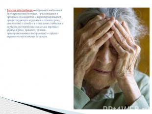 Болезнь Альцгеймера — первичная эндогенная дегенеративная деменция, начинающаяся