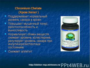 Chromium Chelate Chromium Chelate (Хром Хелат ) Поддерживает нормальный уровень