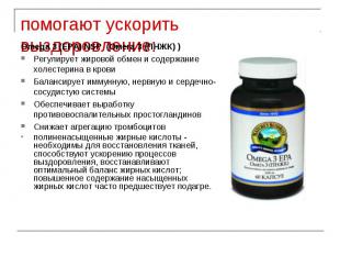 помогают ускорить выздоровление: Omega 3 (EPA) NSP (Омега 3 (ПНЖК) ) Регулирует