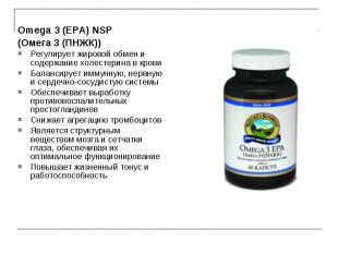 Omega 3 (EPA) NSP Omega 3 (EPA) NSP (Омега 3 (ПНЖК)) Регулирует жировой обмен и