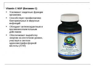 Vitamin C NSP (Витaмин С) Vitamin C NSP (Витaмин С) Усиливает защитные функции о