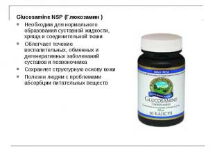 Glucosamine NSP (Глюкозaмин ) Glucosamine NSP (Глюкозaмин ) Необходим для нормал