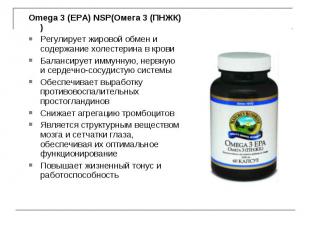 Omega 3 (EPA) NSP(Омега 3 (ПНЖК) ) Omega 3 (EPA) NSP(Омега 3 (ПНЖК) ) Регулирует