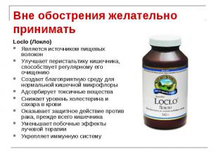 Вне обострения желательно принимать Loclo (Локло) Является источником пищевых во