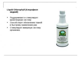 Liquid Chlorophyll (Хлорoфилл жидкий) Liquid Chlorophyll (Хлорoфилл жидкий) Подд