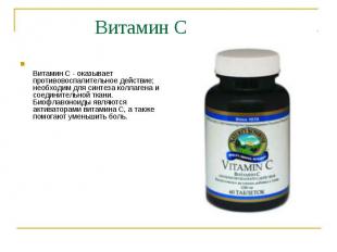 Витамин C&nbsp; Витамин С - оказывает противовоспалительное действие; необходим