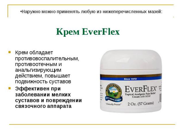 Крем EverFlex Крем обладает противовоспалительным, противоотечным и анальгизирующим действием, повышает подвижность суставов Эффективен при заболевании мелких суставов и повреждении связочного аппарата