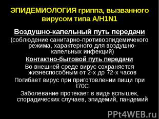 ЭПИДЕМИОЛОГИЯ гриппа, вызванного вирусом типа А/H1N1 Воздушно-капельный путь пер