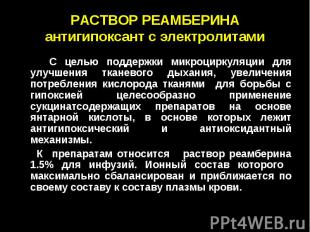 РАСТВОР РЕАМБЕРИНА антигипоксант с электролитами С целью поддержки микроциркуляц