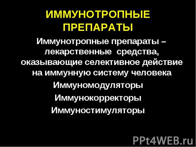 ИММУНОТРОПНЫЕ ПРЕПАРАТЫ Иммунотропные препараты – лекарственные средства, оказывающие селективное действие на иммунную систему человека Иммуномодуляторы Иммунокорректоры Иммуностимуляторы