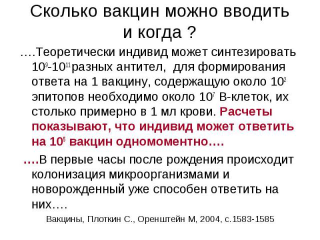 ….Теоретически индивид может синтезировать 109-1011 разных антител, для формирования ответа на 1 вакцину, содержащую около 102 эпитопов необходимо около 107 В-клеток, их столько примерно в 1 мл крови. Расчеты показывают, что индивид может ответить н…