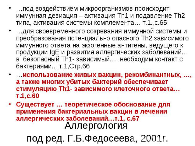 …под воздействием микроорганизмов происходит иммунная девиация – активация Th1 и подавление Th2 типа, активация системы комплемента… т.1.,с.65 …под воздействием микроорганизмов происходит иммунная девиация – активация Th1 и подавление Th2 типа, акти…