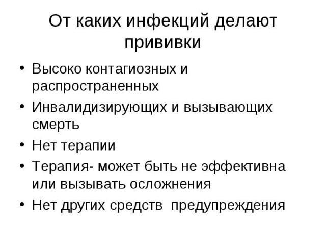 Высоко контагиозных и распространенных Высоко контагиозных и распространенных Инвалидизирующих и вызывающих смерть Нет терапии Терапия- может быть не эффективна или вызывать осложнения Нет других средств предупреждения