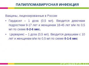 Вакцины, лицензированные в России Вакцины, лицензированные в России Гардасил – 1