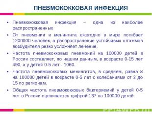 Пневмококковая инфекция – одна из наиболее распространенных Пневмококковая инфек