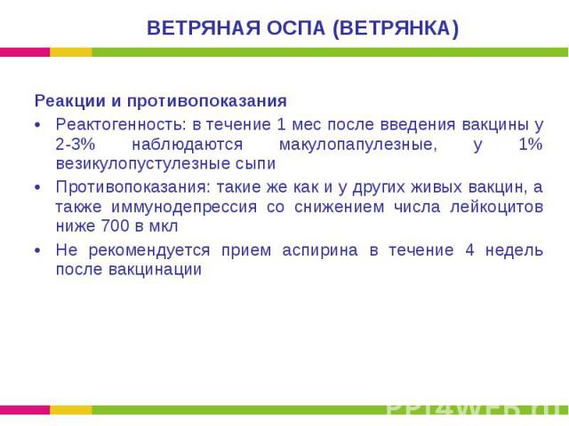 Реакции и противопоказания Реакции и противопоказания Реактогенность: в течение 1 мес после введения вакцины у 2-3% наблюдаются макулопапулезные, у 1% везикулопустулезные сыпи Противопоказания: такие же как и у других живых вакцин, а также иммунодеп…