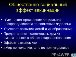 Уменьшает проявление социальной несправедливости по состоянию здоровья Уменьшает