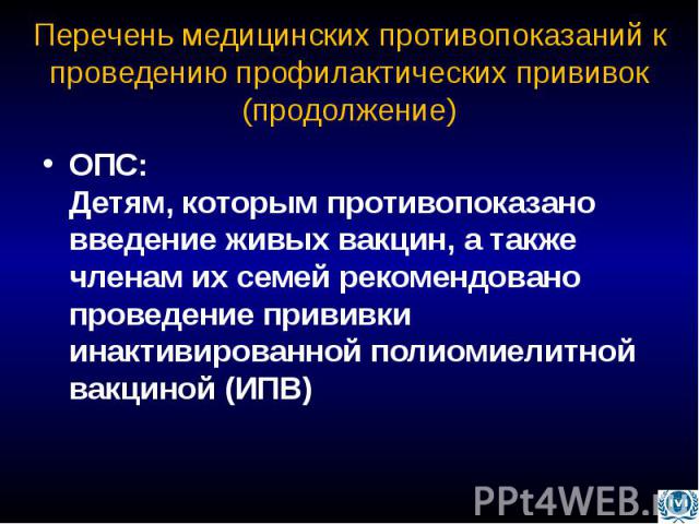 ОПС: Детям, которым противопоказано введение живых вакцин, а также членам их семей рекомендовано проведение прививки инактивированной полиомиелитной вакциной (ИПВ) ОПС: Детям, которым противопоказано введение живых вакцин, а также членам их семей ре…