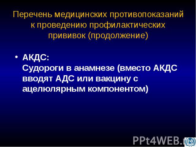 АКДС: Судороги в анамнезе (вместо АКДС вводят АДС или вакцину с ацелюлярным компонентом) АКДС: Судороги в анамнезе (вместо АКДС вводят АДС или вакцину с ацелюлярным компонентом)