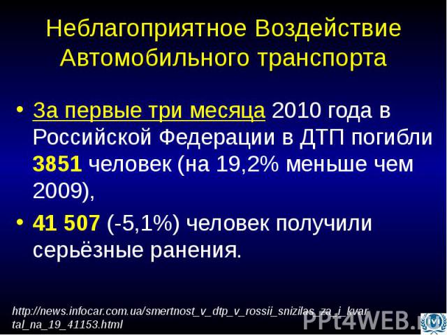 За первые три месяца 2010 года в Российской Федерации в ДТП погибли 3851 человек (на 19,2% меньше чем 2009), За первые три месяца 2010 года в Российской Федерации в ДТП погибли 3851 человек (на 19,2% меньше чем 2009), 41 507 (-5,1%) человек получили…