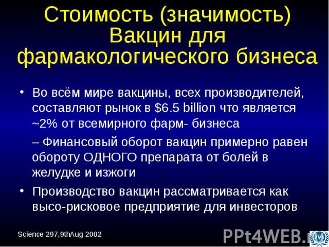 Во всём мире вакцины, всех производителей, составляют рынок в $6.5 billion что является ~2% от всемирного фарм- бизнеса Во всём мире вакцины, всех производителей, составляют рынок в $6.5 billion что является ~2% от всемирного фарм- бизнеса – Финансо…