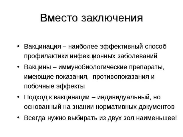 Вакцинация – наиболее эффективный способ профилактики инфекционных заболеваний Вакцинация – наиболее эффективный способ профилактики инфекционных заболеваний Вакцины – иммунобиологические препараты, имеющие показания, противопоказания и побочные эфф…