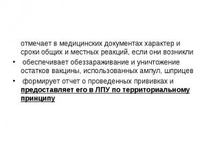 отмечает в медицинских документах характер и сроки общих и местных реакций, если