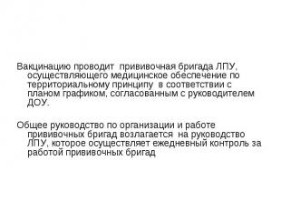 Вакцинацию проводит прививочная бригада ЛПУ, осуществляющего медицинское обеспеч