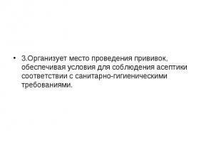 3.Организует место проведения прививок, обеспечивая условия для соблюдения асепт