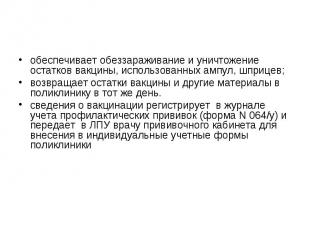 обеспечивает обеззараживание и уничтожение остатков вакцины, использованных ампу