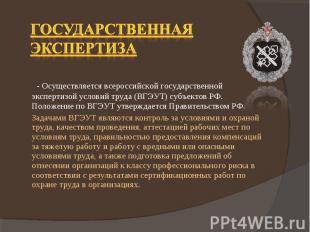 - Осуществляется всероссийской государственной экспертизой условий труда (ВГЭУТ)