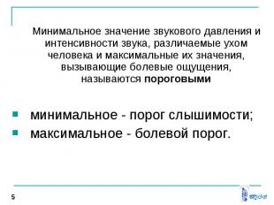 Минимальное значение звукового давления и интенсивности звука, различаемые ухом