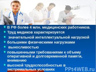 В РФ более 4 млн. медицинских работников. В РФ более 4 млн. медицинских работник