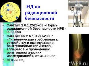 СанПиН 2.6.1.2523–09 «Нормы радиационной безопасности НРБ–99/2009» СанПиН 2.6.1.