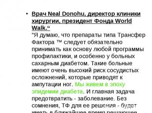Врач Neal Donohu, директор клиники хирургии, президент Фонда World Walk.“ &quot;