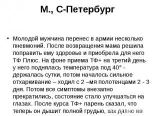 М., С-Петербург Молодой мужчина перенес в армии несколько пневмоний. После возвр