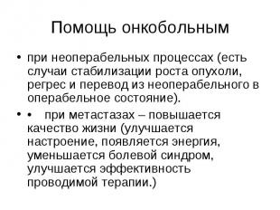 Помощь онкобольным при неоперабельных процессах (есть случаи стабилизации роста