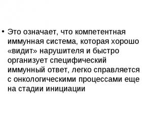 Это означает, что компетентная иммунная система, которая хорошо «видит» нарушите