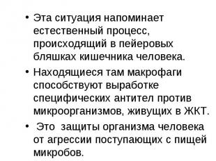 Эта ситуация напоминает естественный процесс, происходящий в пейеровых бляшках к