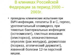 В клиниках Российской Федерации за период 2000 – 2003г. проведены клинические ис