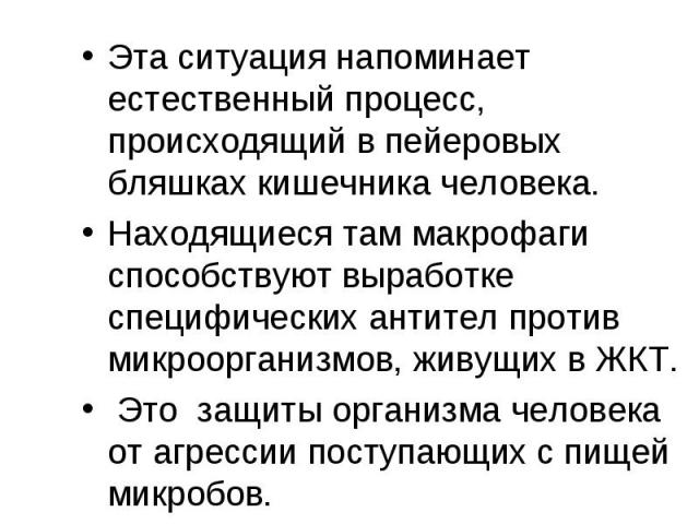 Эта ситуация напоминает естественный процесс, происходящий в пейеровых бляшках кишечника человека. Эта ситуация напоминает естественный процесс, происходящий в пейеровых бляшках кишечника человека. Находящиеся там макрофаги способствуют выработке сп…